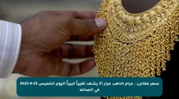 سعر مفاجئ.. جرام الذهب عيار 21 يشهد تغيراً كبيراً اليوم الخميس 25-9-2025 في الصاغة